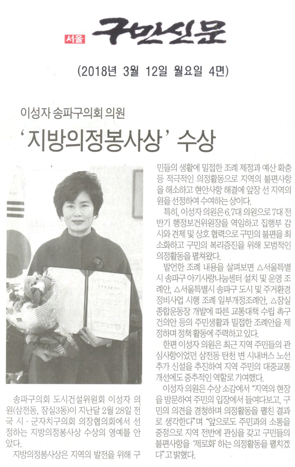 송파구의회 이성자 의원, “지방의정봉사상\\\