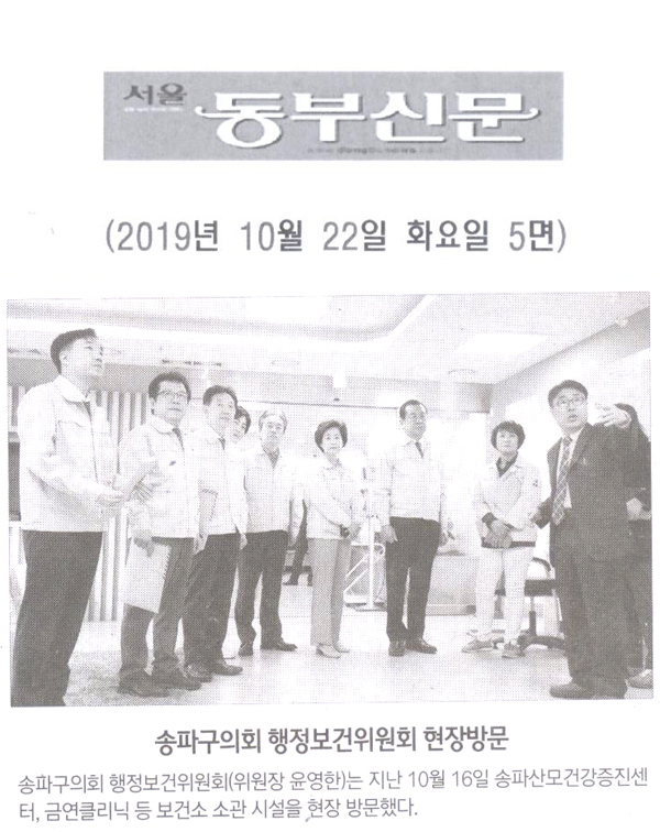 송파구의회 행정보건위원회 현장방문[서울 동부신문] - 1