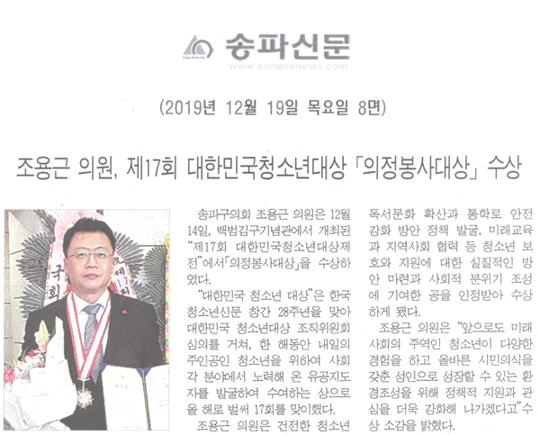 조용근 의원, 제17회 대한민국청소년대상 「의정봉사대상」수상[송파신문] - 1