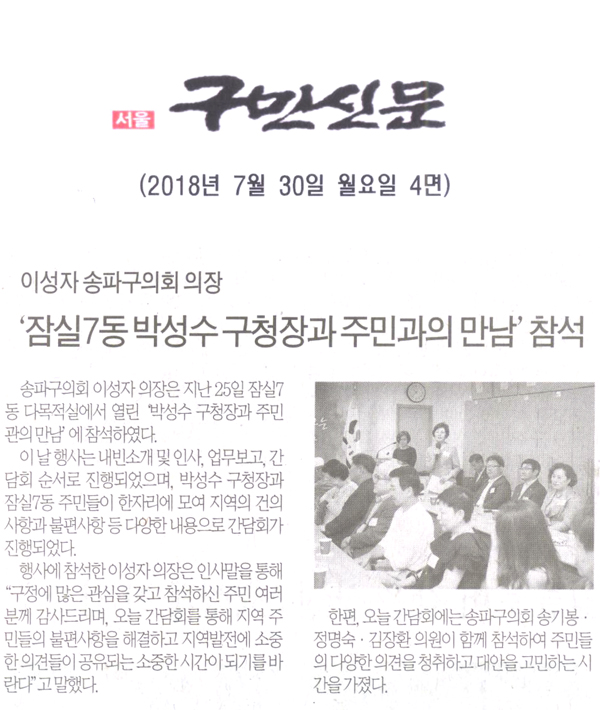 이성자 송파구의회 의장, ‘잠실7동 박성수 구청장과 주민과의 만남’ 참석[구민신문] - 1