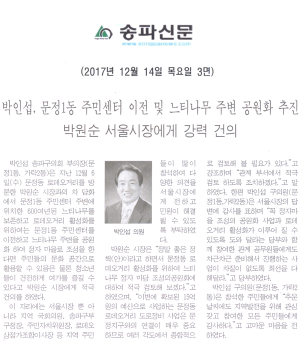 박인섭, 문정1동 주민센터 이전 및 느티나무 주변 공원화 추진-박원순 서울시장에게 강력 건의[송파신문] - 1