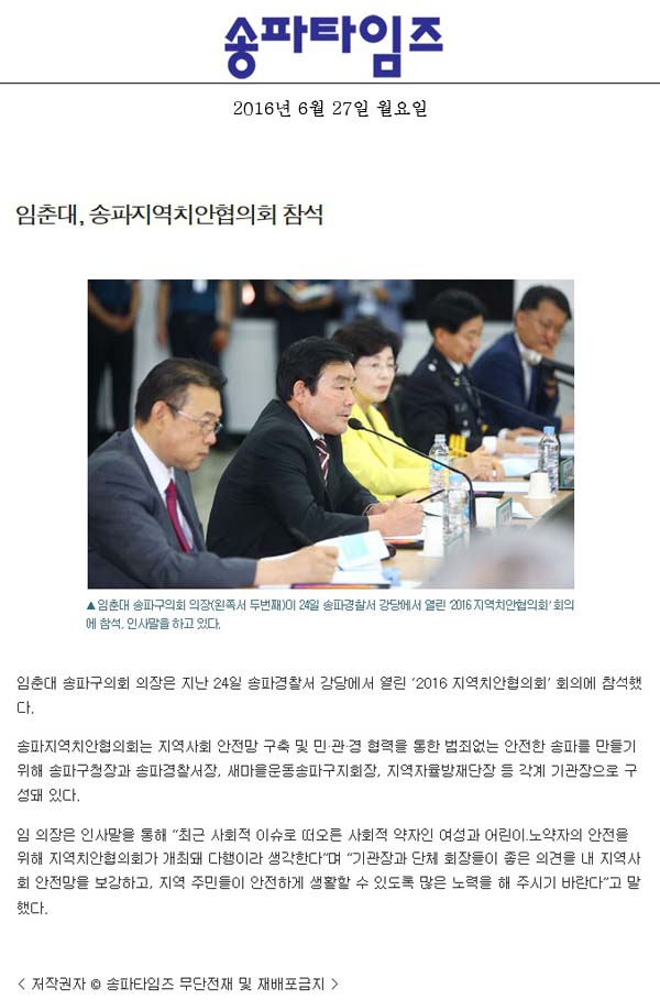 임춘대, 송파지역치안협의회 참석 [송파타임즈] - 1