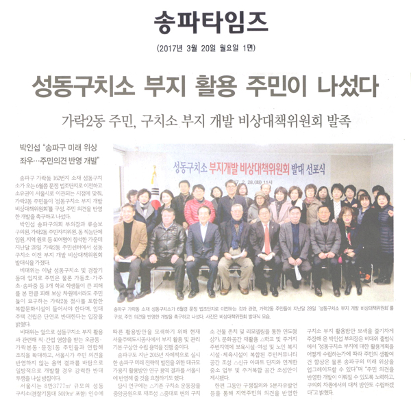 성동구치소 부지 활용 주민이 나섰다 [송파타임즈] - 1