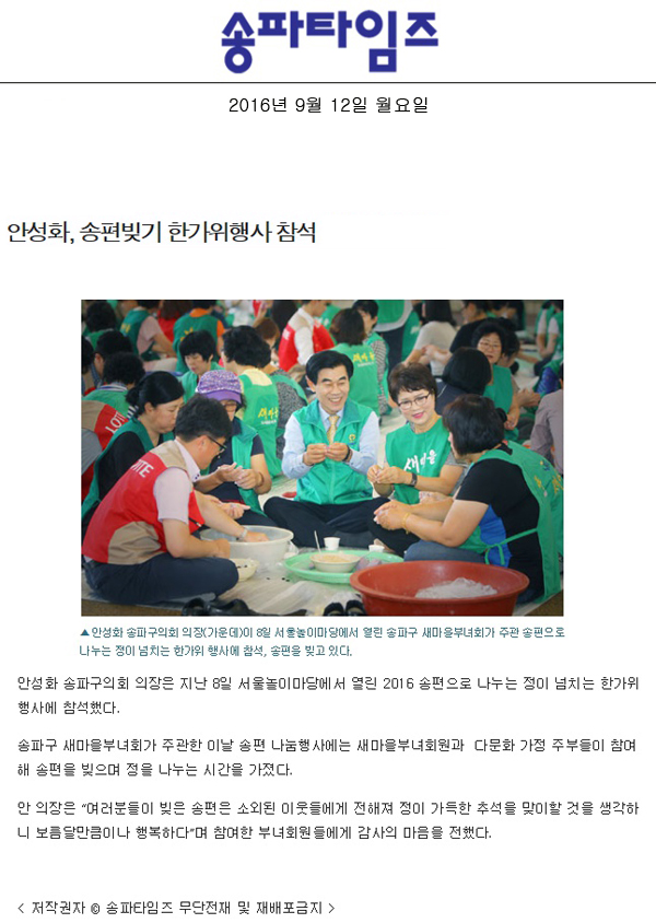 안성화, 송편빚기 한가위행사 참석 [송파타임즈] - 1