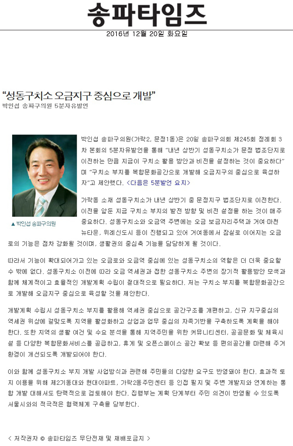 “성동구치소 오금지구 중심으로 개발” 박인섭 송파구의원 5분자유발언 [송파타임즈] - 1