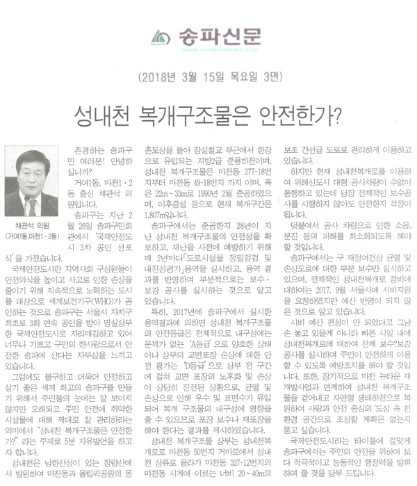 채관석 의원 5분 자유발언=성내천 복개구조물은 안전한가?[송파신문] - 1