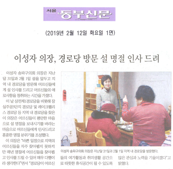 이성자 의장, 경로당 방문 설 명절 인사 드려[서울 동부신문] - 1