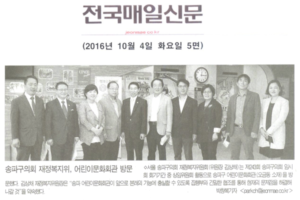 송파구의회 재정복지위, 어린이문화회관 방문 [전국매일신문] - 1