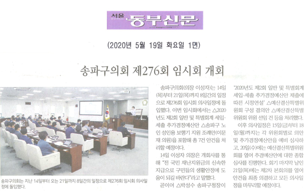 송파구의회 제276회 임시회 개회 [서울 동부신문] - 1