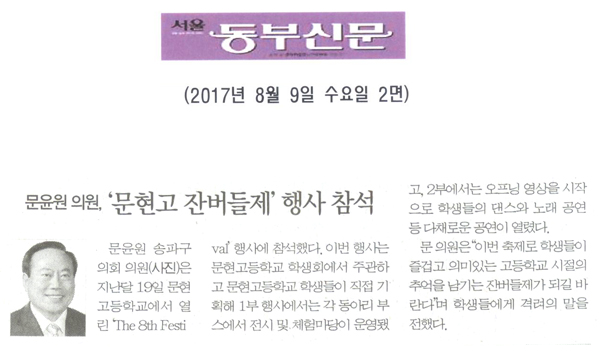 문윤원 의원, ‘문현고 잔버들제’ 행사 참석 [서울동부신문] - 1