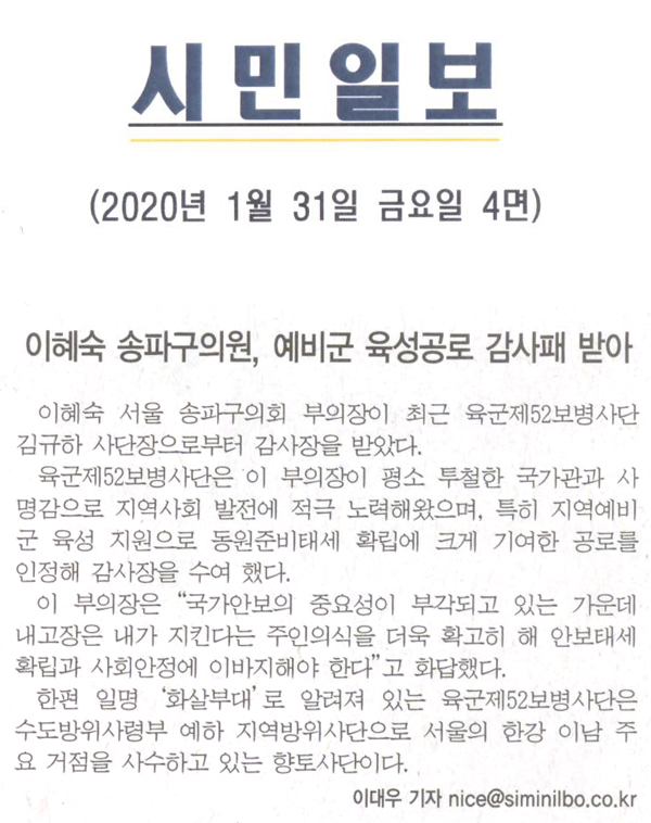 이혜숙 송파구의원, 예비군 육성공로 감사패 받아[시민일보] - 1