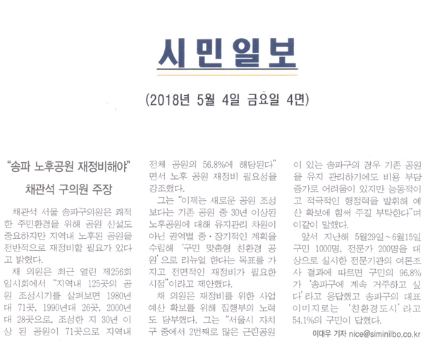 채관석 의원 5분 자유발언, \\\"송파구 노후공원 재정비해야\\\"[시민일보] - 1