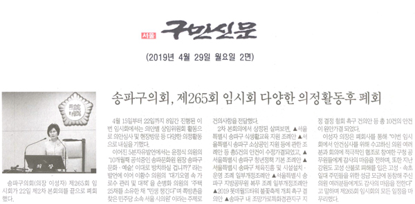 송파구의회, 제265회 임시회 다양한 의정활동 후 폐회[구민신문] - 1