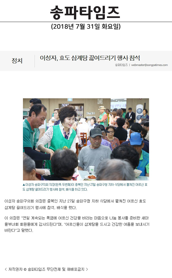 이성자, 효도 삼계탕 끓여드리기 행사 참석[송파타임즈] - 1