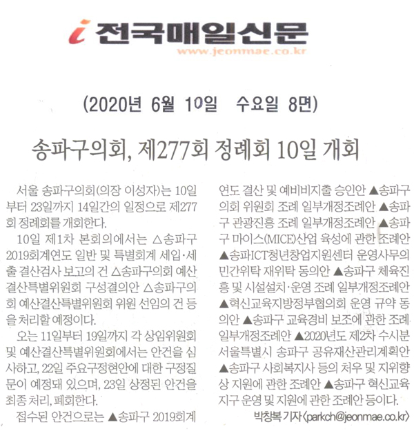 송파구의회, 제277회 정례회 10일 개회[전국매일신문] - 1