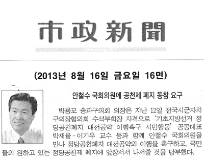 박용모 송파구의회 의장, 안철수 의원에 공천제 폐지 동참 요구 [시정신문] - 1