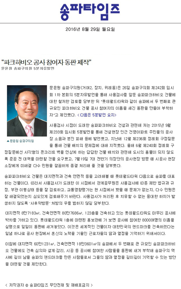 “파크하비오 공사 참여자 동판 제작” 문윤원 송파구의원 5분자유발언 [송파타임즈] - 1