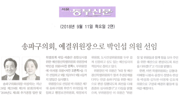 송파구의회, 예결위원장으로 박인섭 의원 선임[서울 동부신문] - 1