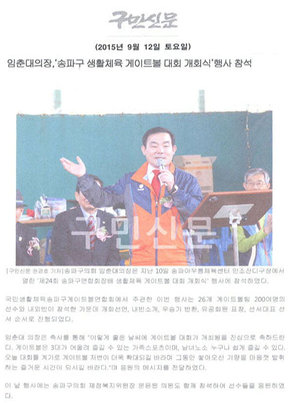 임춘대의장,‘송파구 생활체육 게이트볼 대회 개회식’행사 참석 [구민신문] - 1