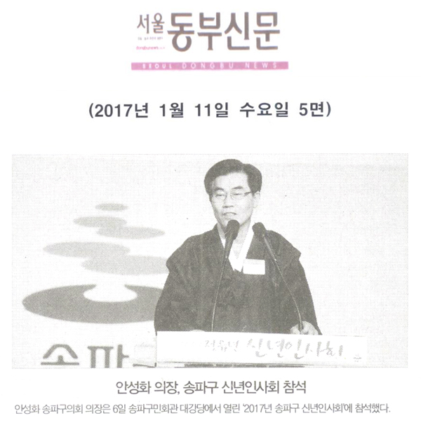 안성화 의장, 송파구 신년인사회 참석 [서울동부신문] - 1