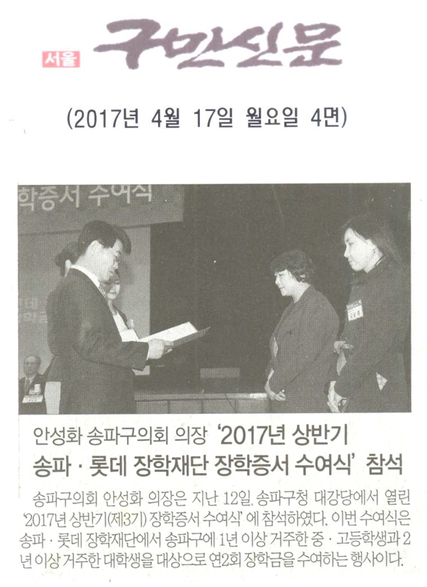 송파구의회 안성화 의장, ‘2017년 상반기 송파·롯데 장학재단 장학증서 수여식’ 참석 [구민신문] - 1