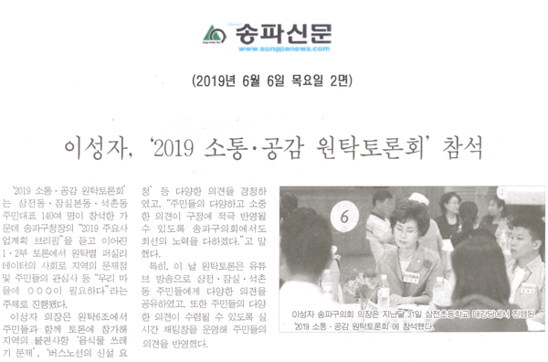 이성자, ‘2019 소통·공감 원탁토론회’ 참석[송파신문] - 1