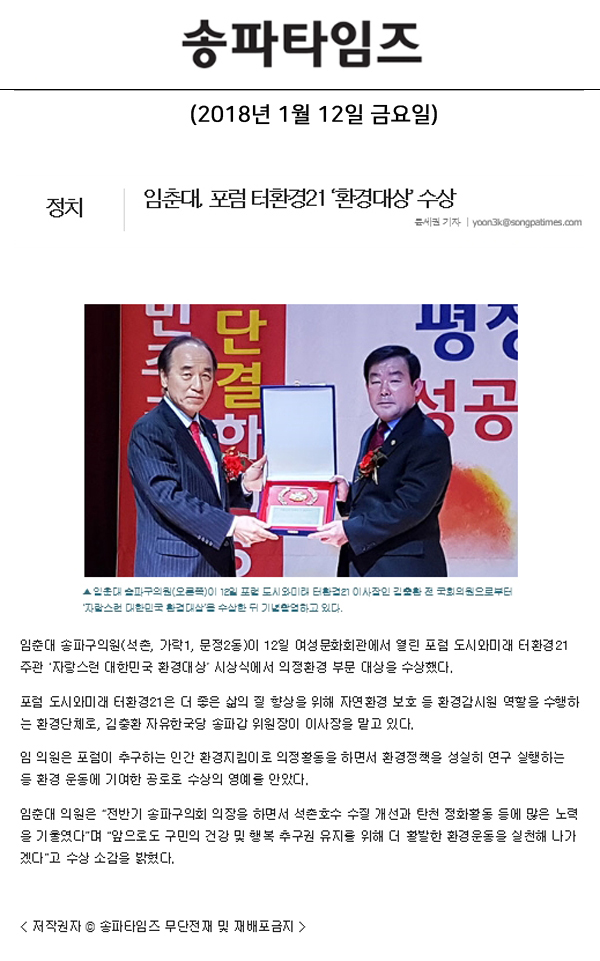 임춘대, 포럼 터환경21 ‘환경대상’ 수상[송파타임즈] - 1