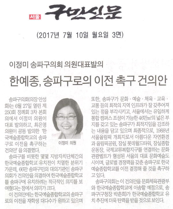 이정미 송파구의회 의원대표발의, 한예종, 송파구로의 이전 촉구 건의안 [구민신문] - 1