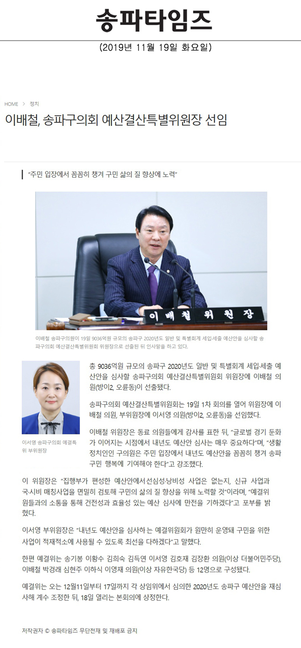 이배철, 송파구의회 예산결산특별위원장 선임, “주민 입장에서 꼼꼼히 챙겨 구민 삶의 질 향상에 노력”[송파타임즈] - 1