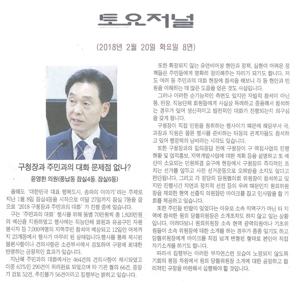 송파구의회 윤영한의원 5분 발언, 구청장과 주민과의 대화 문제점 없나?[토요저널] - 1