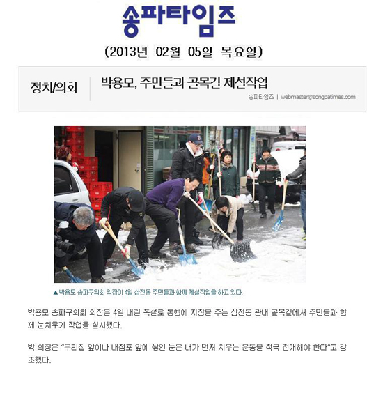 박용모, 주민들과 골목길 제설작업[송파타임즈] - 1