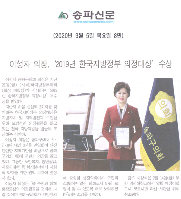 이성자 의장, ‘2019년 한국지방정부 의정대상’ 수상[송파신문] - 1
