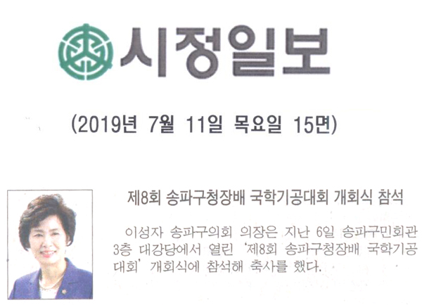 제8회 송파구청장배 국학기공대회 개회식 참석[시정신문] - 1