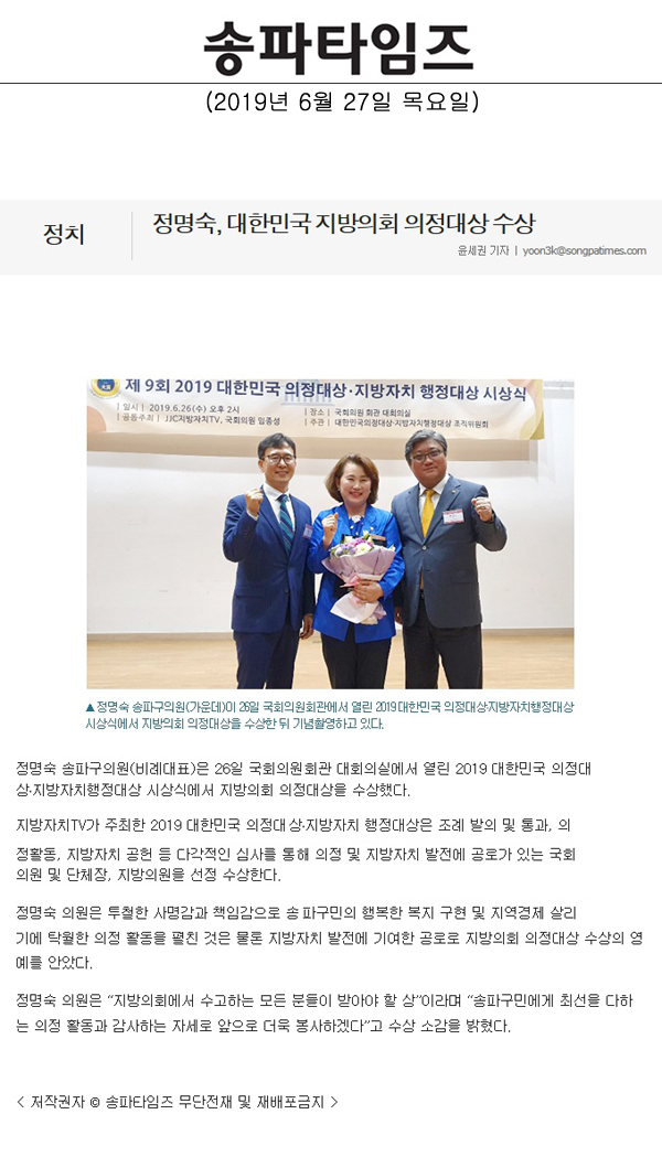 정명숙, 대한민국 지방의회 의정대상 수상[송파타임즈] - 1
