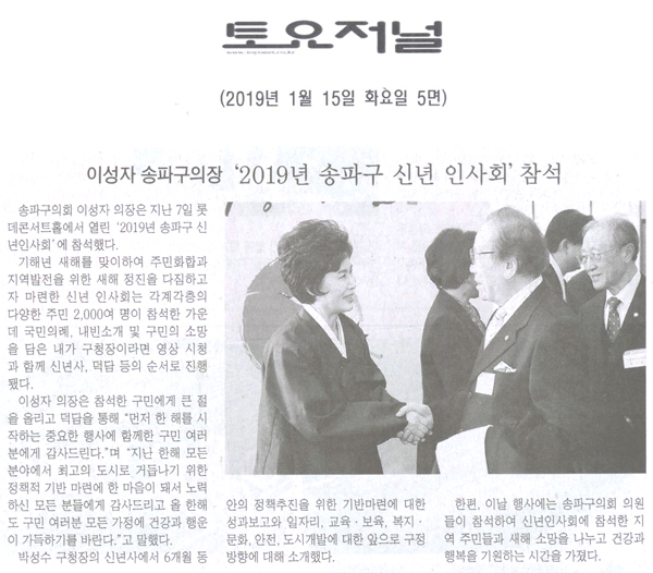 이성자 송파구의회 의장, ‘2019년 송파구 신년 인사회’ 참석[토요저널] - 1