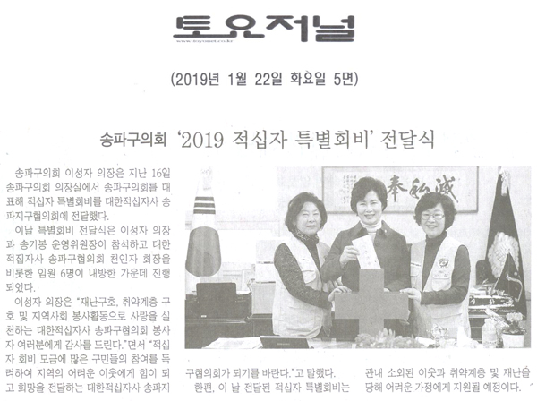 송파구의회, ‘2019 적십자 특별회비\\\