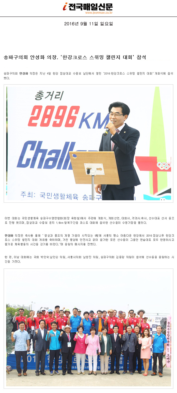 송파구의회 안성화 의장, ‘한강크로스 스위밍 챌린지 대회’ 참석 [전국매일신문] - 1
