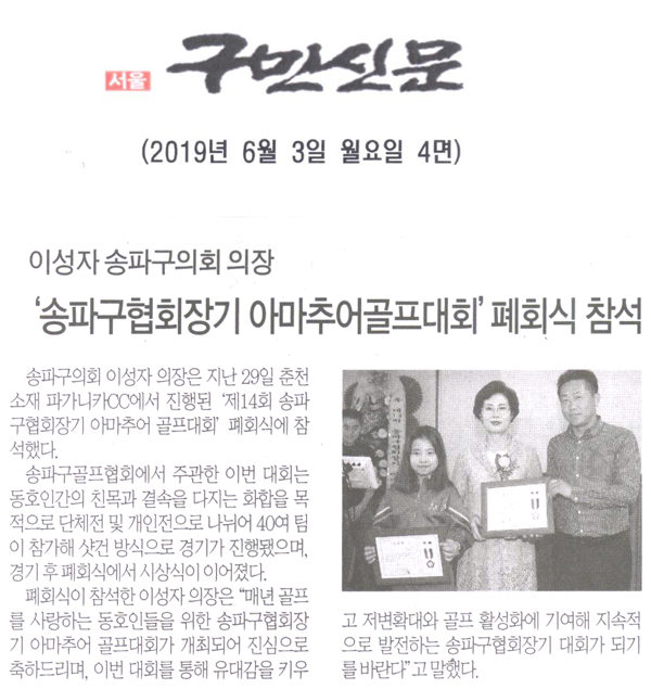 이성자 송파구의회 의장,‘송파구협회장기 아마추어골프대회’폐회식 참석[구민신문] - 1