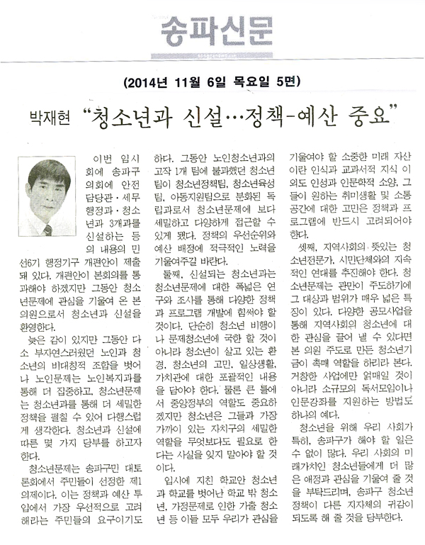 5분 자유발언]박재현 구의원 - 청소년과 신설 환영, 정책-예산 중요 [송파신문] - 1