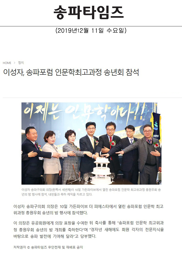 이성자, 송파포럼 인문학최고과정 송년회 참석[송파타임즈] - 1