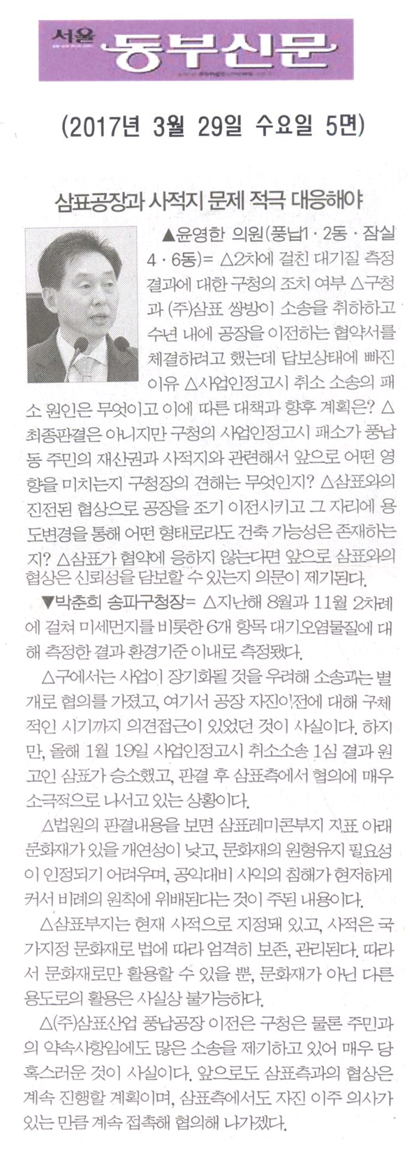 삼표공장과 사적지 문제 적극 대응해야 [서울동부신문] - 1