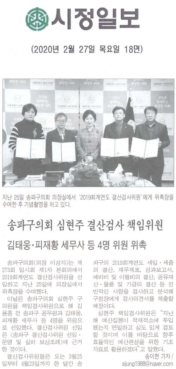 송파구의회, 2019회계연도 결산검사위원 위촉/ 김태웅·피재황 세무사 등 4명위촉[시정신문] - 1