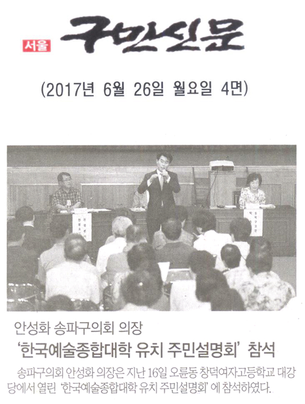 안성화 송파구의회 의장, ‘한국예술종합대학 유치 주민설명회’ 참석 [구민신문] - 1