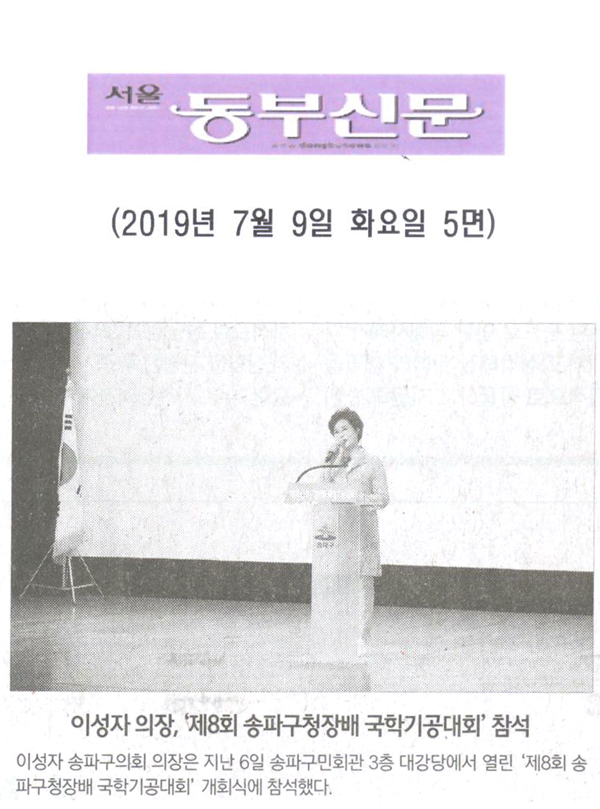 이성자 의장, ‘제8회 송파구청장배 국학기공대회’ 참석[서울 동부신문] - 1