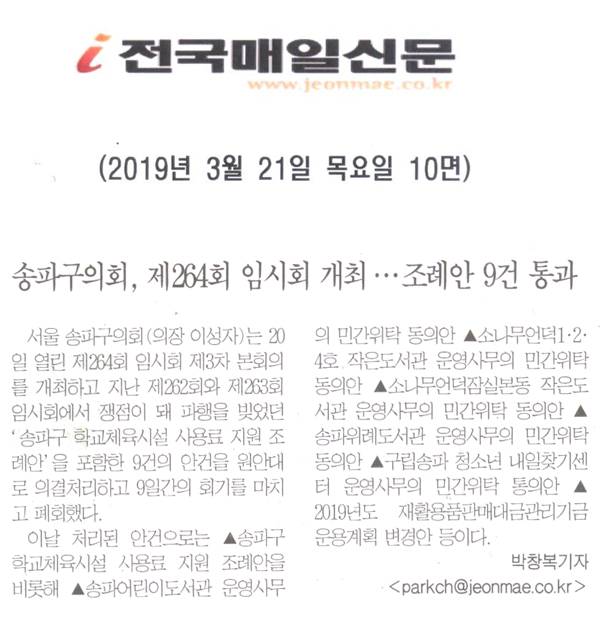송파구의회, 제264회 임시회 개최…조례안 9건 통과[전국매일신문] - 1