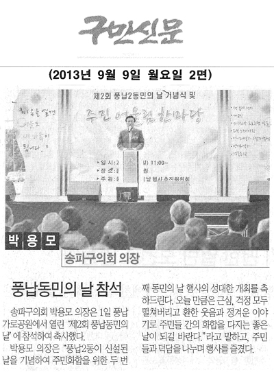 박용모 의장, 풍납동민의 날 참석 [구민신문] - 1