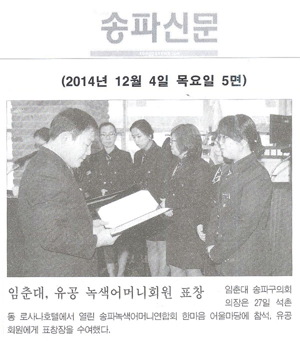 임춘대, 유공 녹색어머니회원 표창 [송파신문] - 1