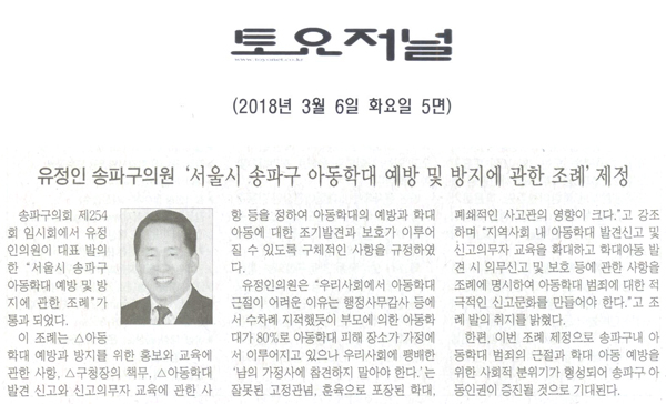 송파구의회 유정인 의원, ‘서울시 송파구 아동학대 예방 및 방지에 관한 조례 ’제정[토요저널] - 1