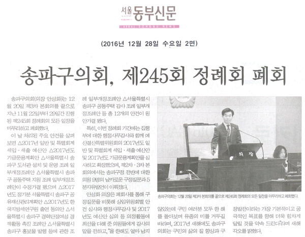 송파구의회, 제245회 정례회 폐회[서울동부신문] - 1
