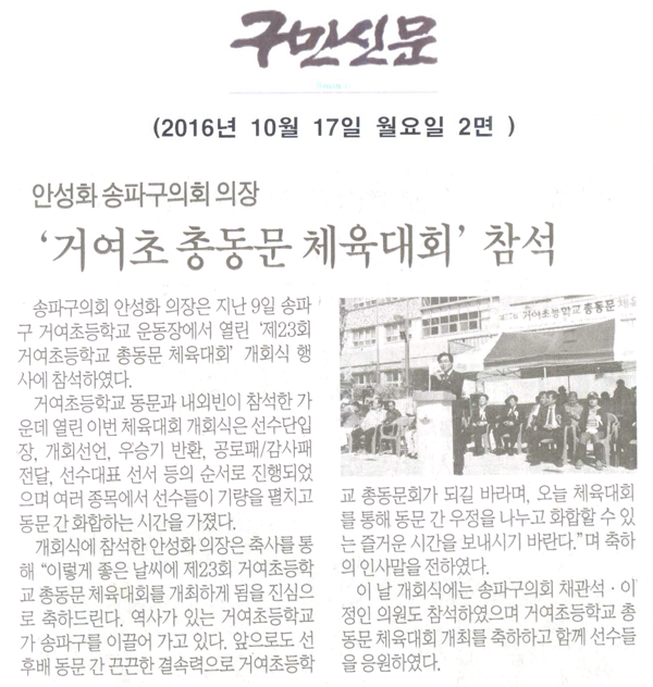 안성화 송파구의회 의장,‘거여초등학교 총동문 체육대회’ 참석 [구민신문] - 1